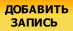 Добавить запись